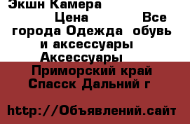 Экшн Камера SportCam A7-HD 1080p › Цена ­ 2 990 - Все города Одежда, обувь и аксессуары » Аксессуары   . Приморский край,Спасск-Дальний г.